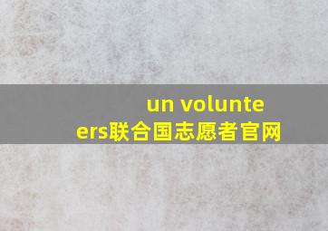 un volunteers联合国志愿者官网